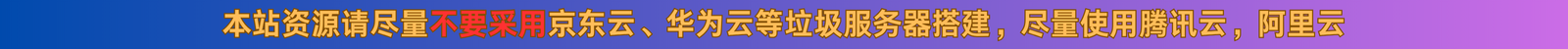 此类垃圾服务器搭建很有可能进不去