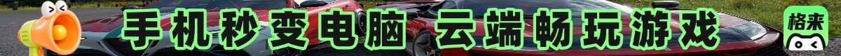 云电脑畅玩游戏